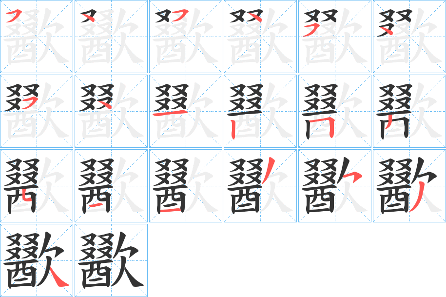 歠字几画，部首偏旁，歠字的笔顺，笔画顺序怎么写，歠怎么读，歠字的拼音，读音，怎么读，什么意思，成语，繁体