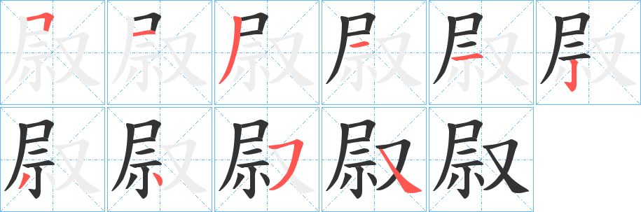 叞字几画，部首偏旁，叞字的笔顺，笔画顺序怎么写，叞字的拼音，读音，怎么读，什么意思，繁体