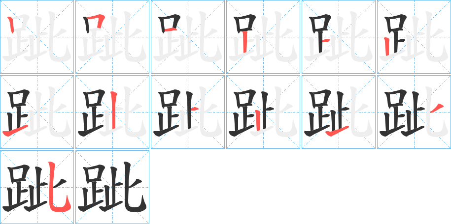 跐字几画，部首偏旁，跐字的笔顺，笔画顺序怎么写，跐的拼音，跐字的拼音，读音，怎么读，什么意思，组词，繁体