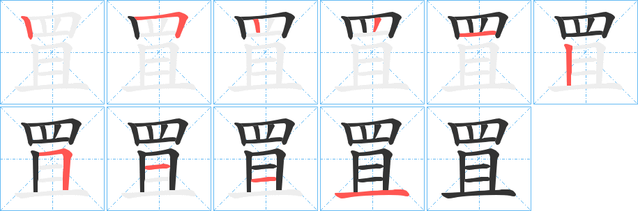 罝字几画，部首偏旁，罝字的笔顺，笔画顺序怎么写，罝怎么读，罝字的拼音，读音，怎么读，什么意思，组词，繁体