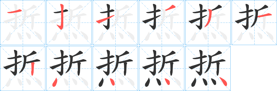 焎字几画，部首偏旁，焎字的笔顺，笔画顺序怎么写，焎字的拼音，读音，怎么读，什么意思，繁体